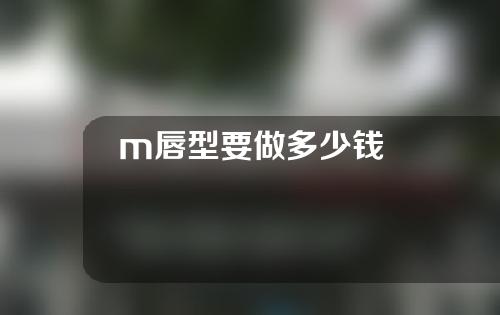 m唇型要做多少钱