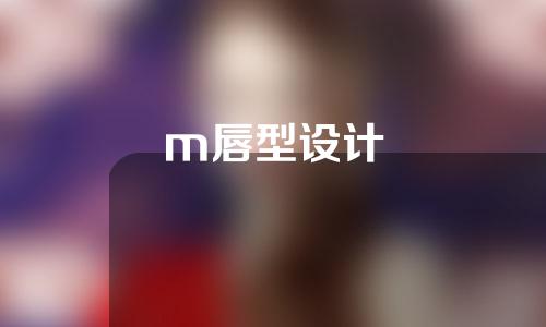 m唇型设计