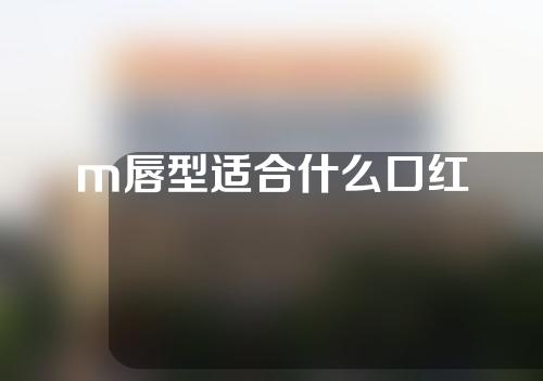 m唇型适合什么口红