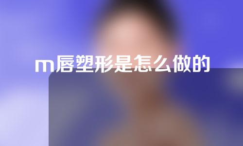 m唇塑形是怎么做的