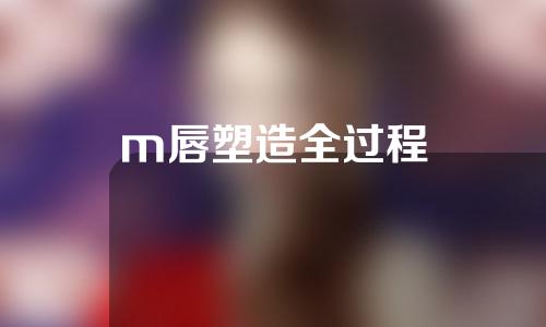 m唇塑造全过程
