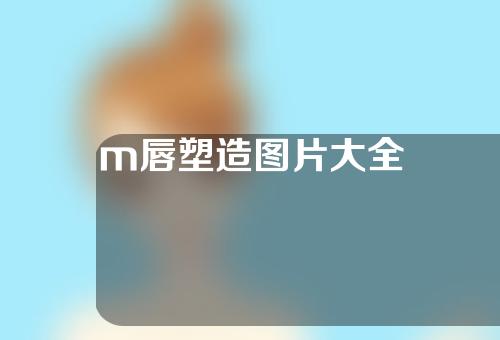 m唇塑造图片大全