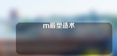 m唇塑造术