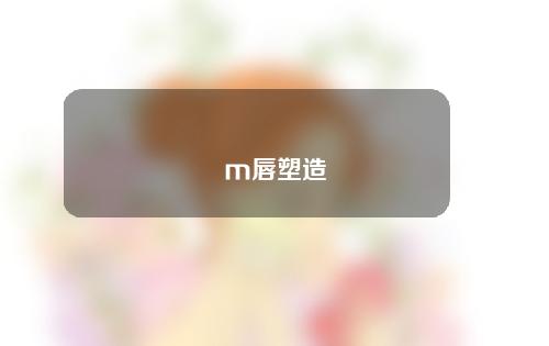 m唇塑造