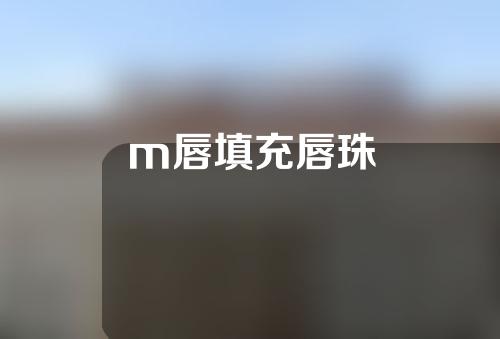 m唇填充唇珠