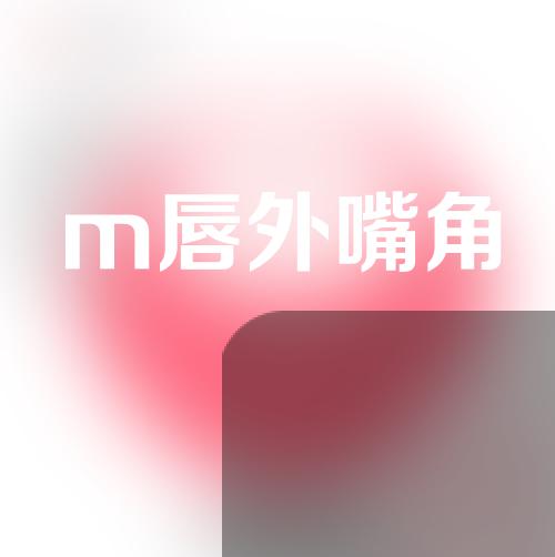 m唇外嘴角