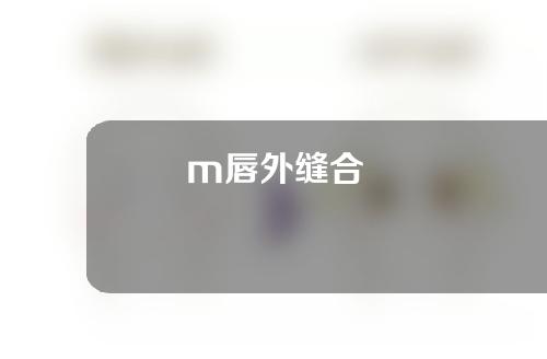 m唇外缝合