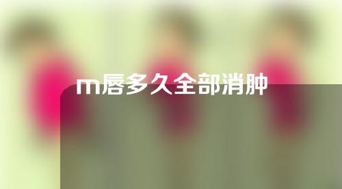 m唇多久全部消肿