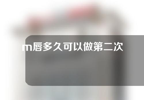 m唇多久可以做第二次