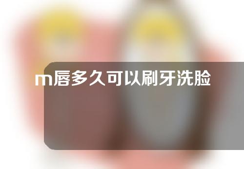 m唇多久可以刷牙洗脸