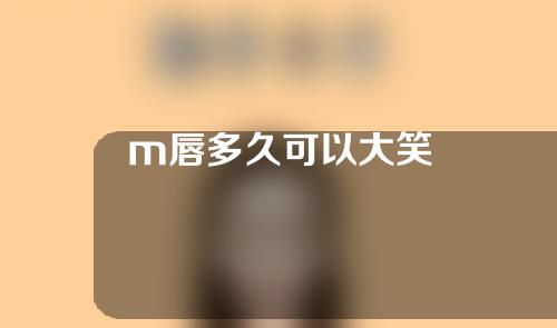 m唇多久可以大笑