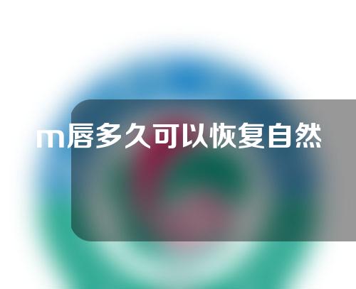 m唇多久可以恢复自然