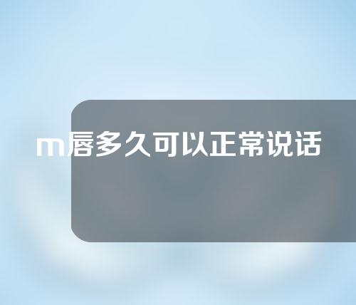 m唇多久可以正常说话