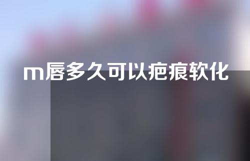 m唇多久可以疤痕软化