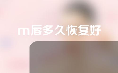 m唇多久恢复好