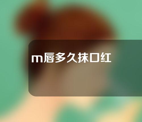 m唇多久抹口红