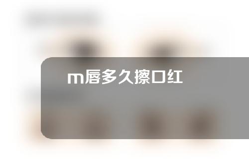 m唇多久擦口红