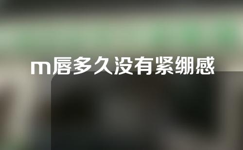 m唇多久没有紧绷感