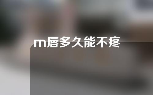 m唇多久能不疼
