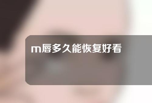 m唇多久能恢复好看
