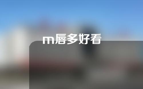 m唇多好看