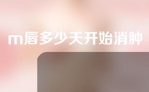 m唇多少天开始消肿
