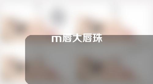 m唇大唇珠
