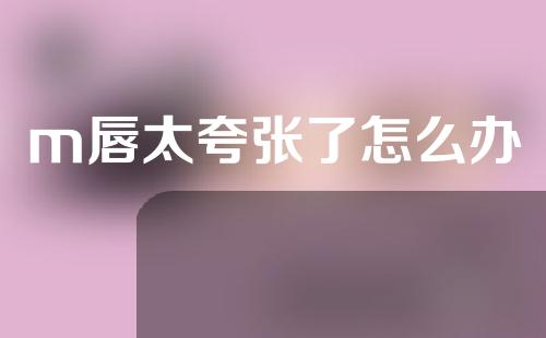 m唇太夸张了怎么办