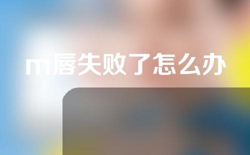 m唇失败了怎么办