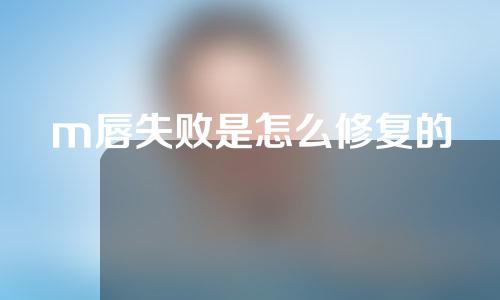 m唇失败是怎么修复的