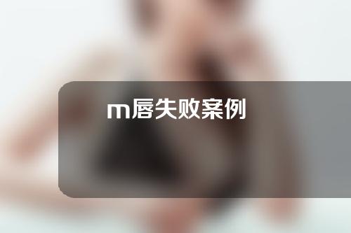 m唇失败案例