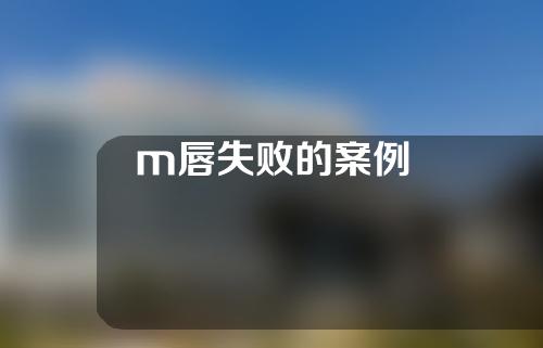 m唇失败的案例