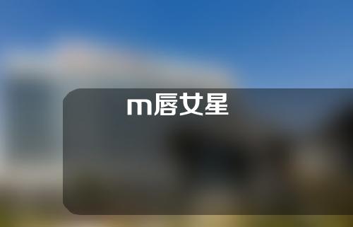 m唇女星