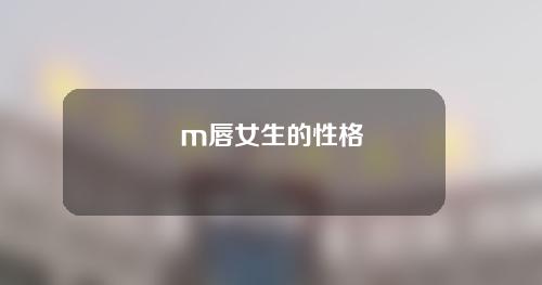 m唇女生的性格