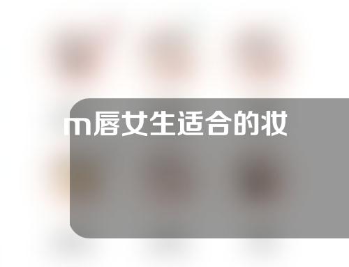 m唇女生适合的妆