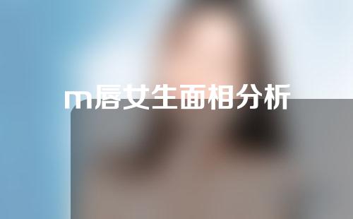 m唇女生面相分析