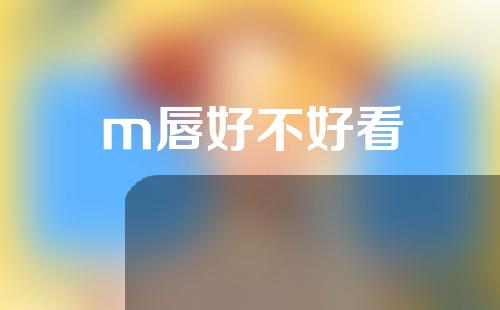 m唇好不好看