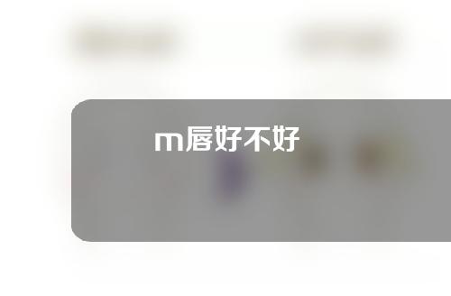 m唇好不好