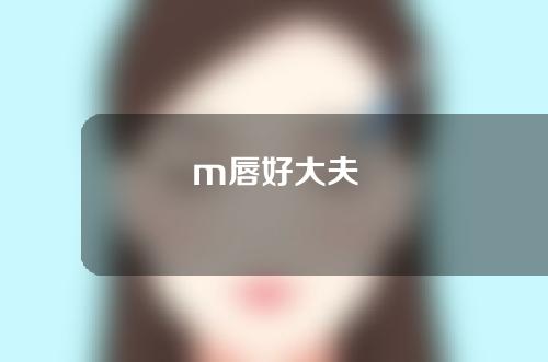 m唇好大夫