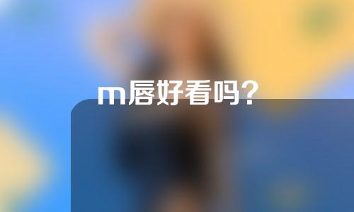 m唇好看吗?
