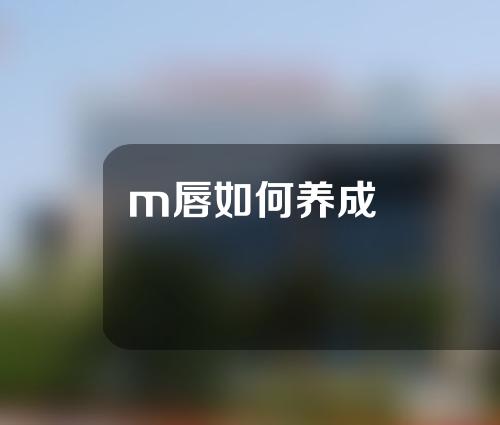 m唇如何养成