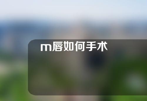 m唇如何手术