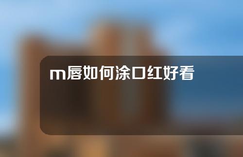 m唇如何涂口红好看