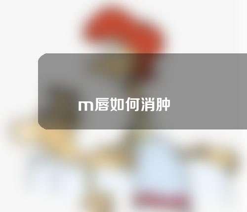 m唇如何消肿