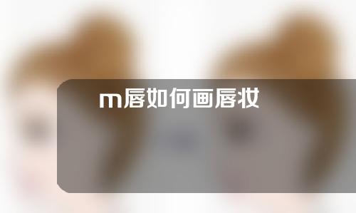 m唇如何画唇妆
