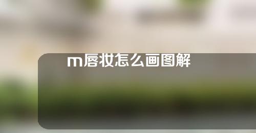 m唇妆怎么画图解