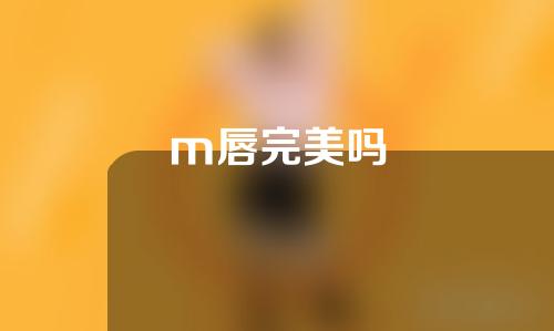 m唇完美吗