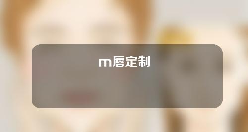 m唇定制