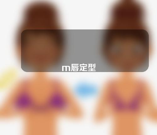 m唇定型