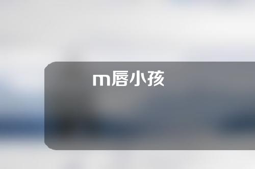 m唇小孩